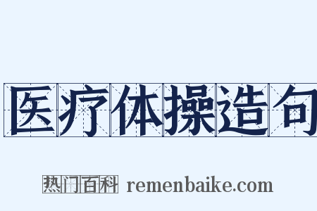 医疗体操造句是什么意思的图片